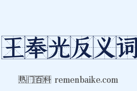 王奉光反义词是什么意思的图片